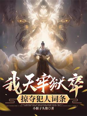 我天牢狱卒,掠夺犯人词条