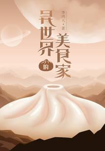 异世界的美食家