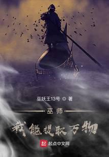 巫师:我能提取万物