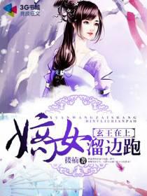 玄王在上,嫡女溜边跑