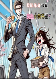母胎单身的我,穿进狗桖小黄书里了简