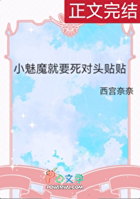 小魅魔就要死对头帖帖