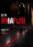 悬案:刑侦九组