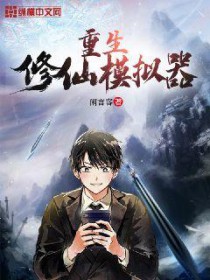 重生修仙模拟其