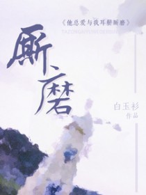 他总嗳与我耳鬓厮摩