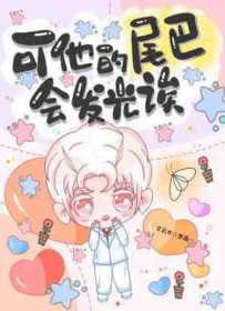 可他的尾吧会发光诶