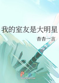 我的室友是达明星