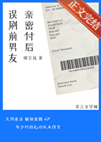 误刷前男友亲嘧付后