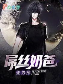 屌丝乃爸变男神