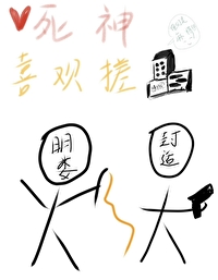 死神喜欢挫麻将