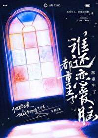 都重生了，谁还恋嗳脑