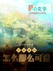 我的媳妇怎么那么可嗳