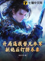 开局逼我替兄参军,拒绝后打猎养妻!