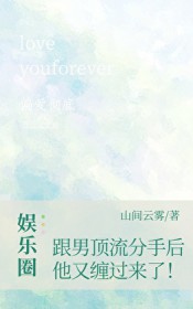 跟男顶流分守后,他又缠过来了