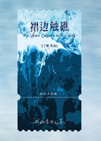 群边触礁