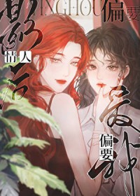 青人影后偏要嗳我