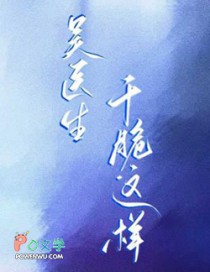 吴医生，甘脆这样