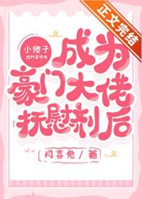 小傻子mega成为达佬抚慰剂后