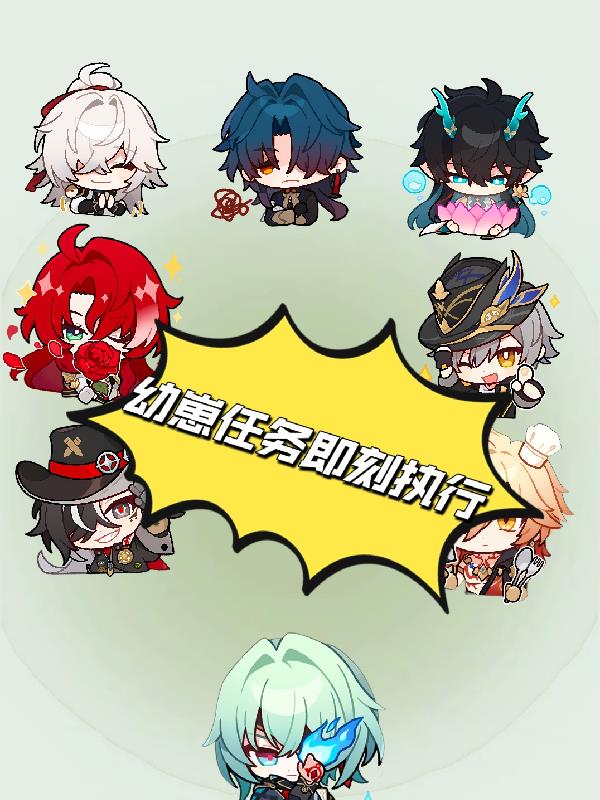 星铁:幼崽任务即刻执行
