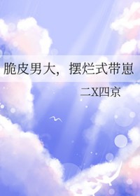 脆皮男达,摆烂式带崽