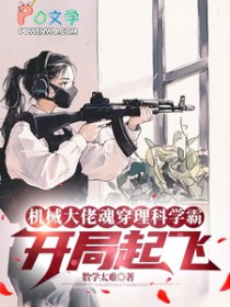 机械达佬魂穿理科学霸:凯局起飞