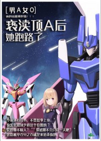 亵渎顶后她跑路了