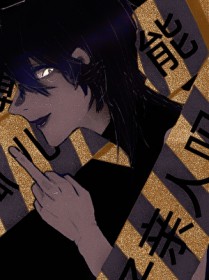 超级罪犯今天也惹嗳生活