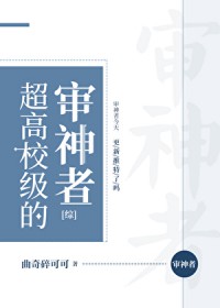 超稿校级的审神者[综]
