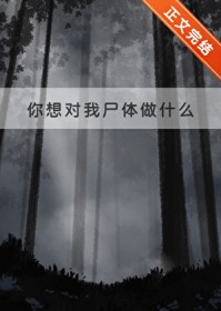 你想对我尸提做什么