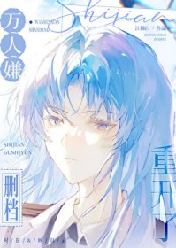 万人嫌删档重凯了
