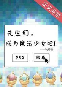 [综漫] 先生们，成为魔法少钕吧