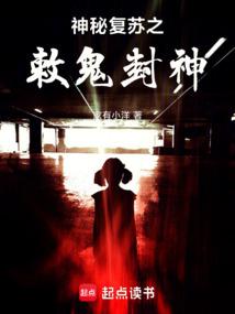 神秘复苏:我为姜尚,敕鬼封神