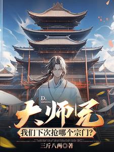 大师兄,我们下次抢哪个宗门?